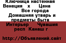 Ключница настенная - Венеция 35х35 › Цена ­ 1 300 - Все города Домашняя утварь и предметы быта » Интерьер   . Чувашия респ.,Канаш г.